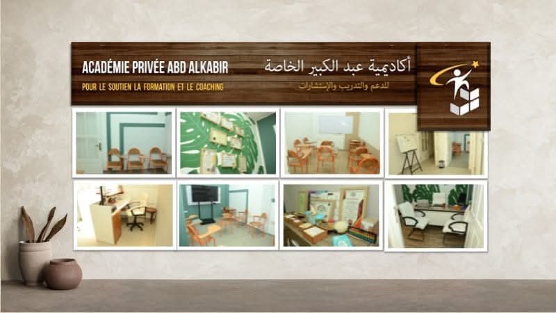 أكاديمية عبد الكبير الخاصة للدعم والتدريب والاستشارات